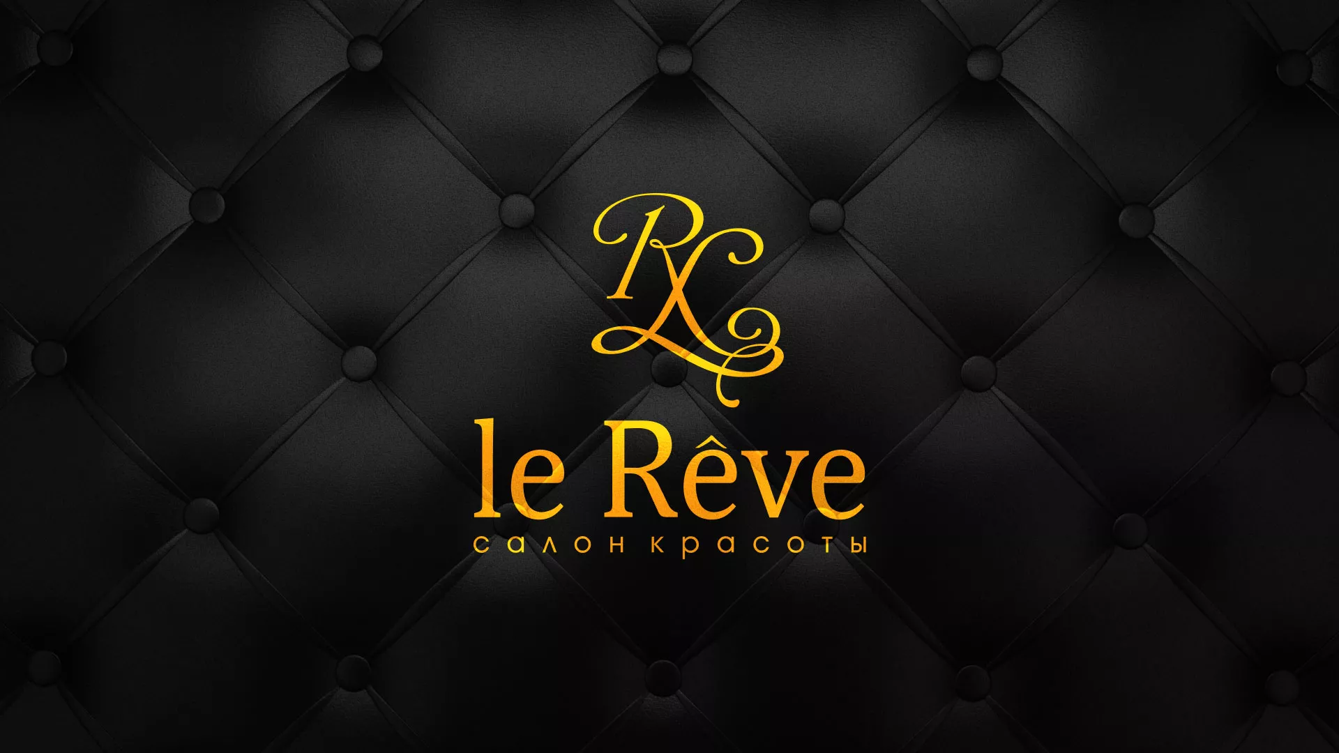 Разработка листовок для салона красоты «Le Reve» в Рошале